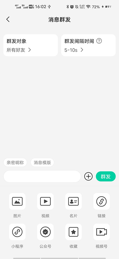 消息群發助手APP最新版