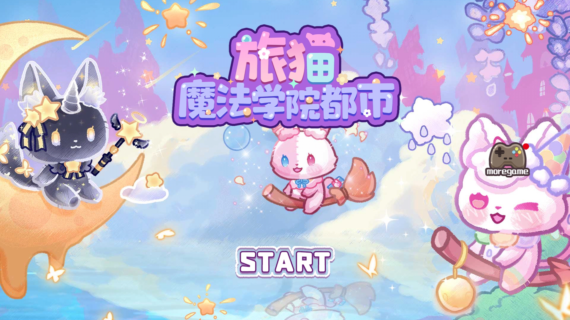 旅貓魔法學院都市游戲