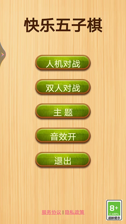 快樂五子棋手機版