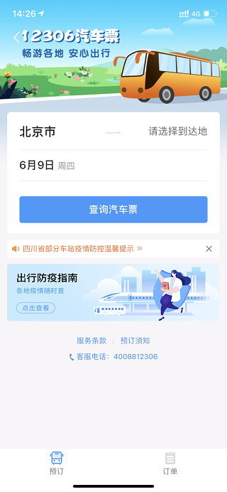 12306汽車票官方訂票app