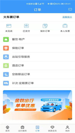 中國鐵路12306官方版訂票app