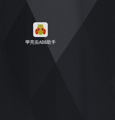 甲壳虫ADB助手App官方版