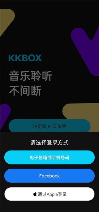kkbox音樂軟件