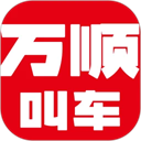 萬順叫車app
