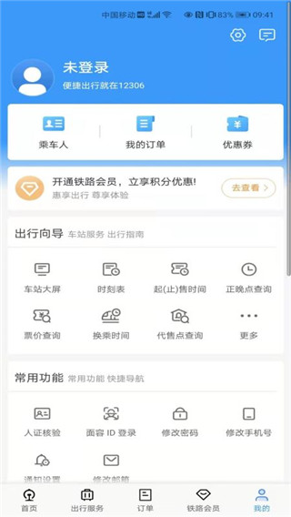 中國鐵路12306官方版訂票app