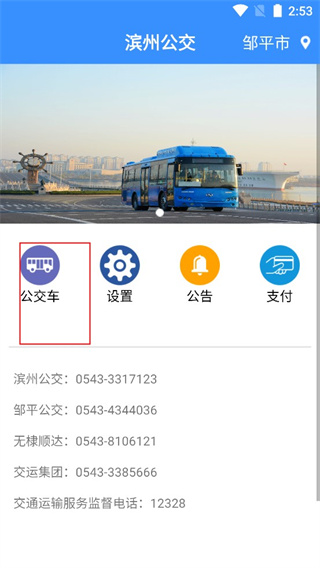濱州掌上公交app最新版