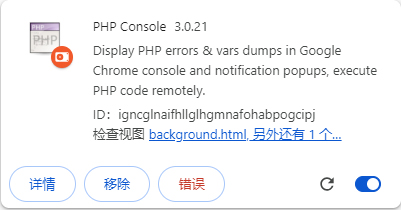 PHP Console插件