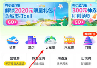 飛豬購(gòu)票app