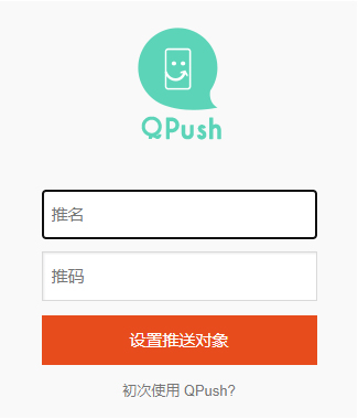 QPush電腦版