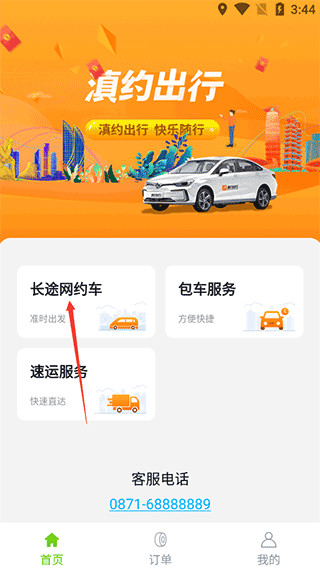 滇約出行app