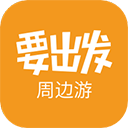 要出發周邊游app