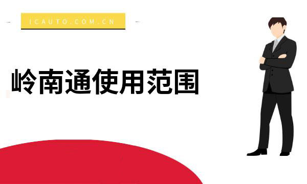 嶺南通app