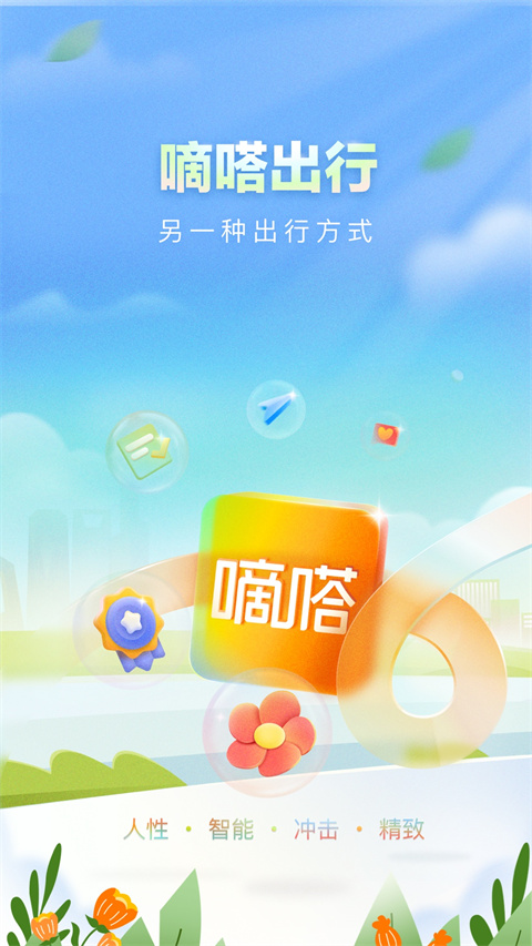 嘀嗒拼車官方版