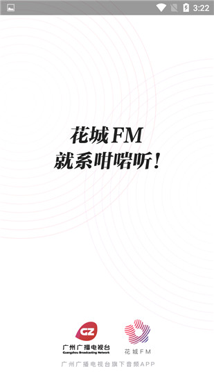 花城fm電臺手機版