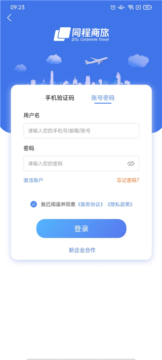 同程商旅企業(yè)版app