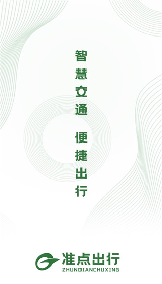 準點出行app