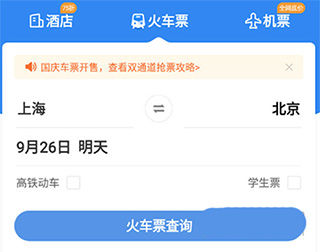 12306智行火車票app