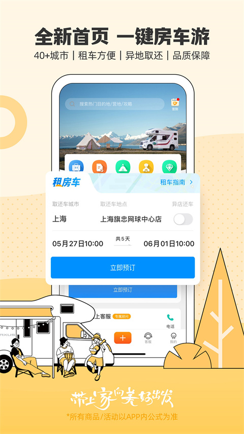 房車生活家app