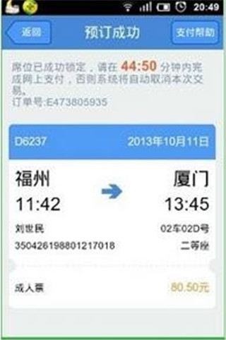 高鐵管家12306火車票app