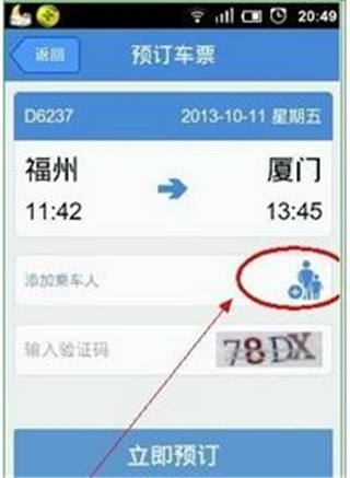 高鐵管家12306火車票app