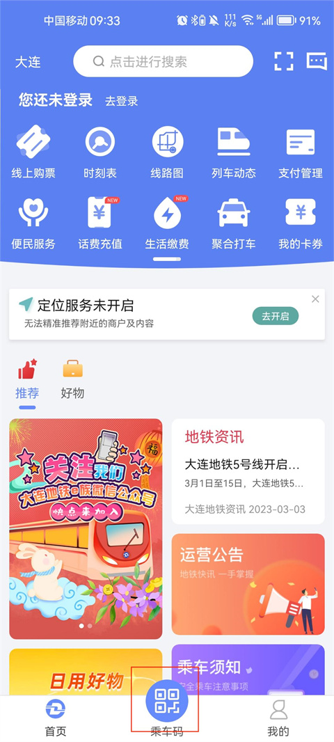 大連地鐵e出行app官方版