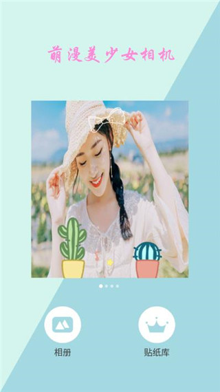 萌漫美少女相機(jī)app