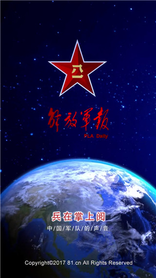 解放軍報(bào)app客戶端