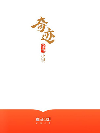 奇迹免费小说app