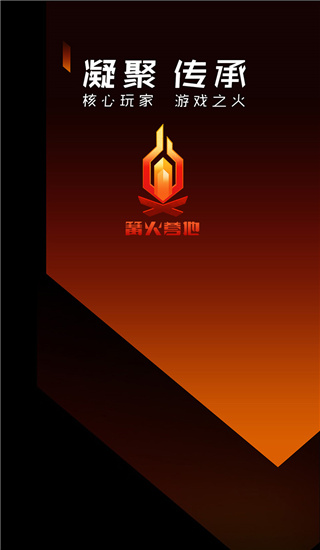 篝火營地官方版