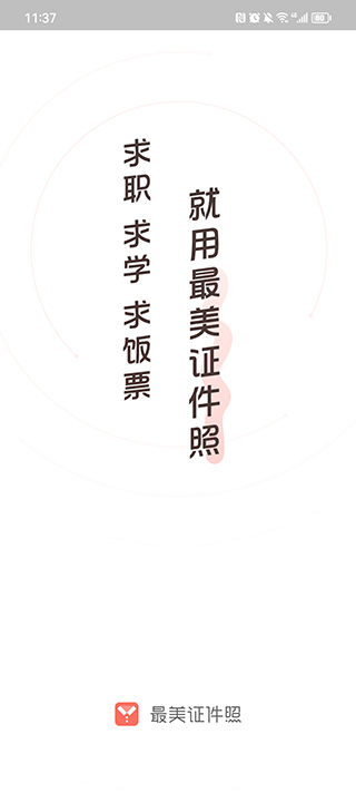 最美證件照app