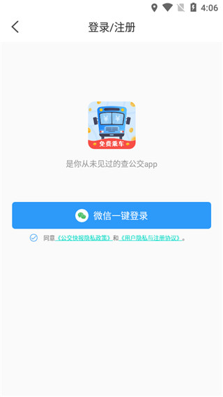 公交快報(bào)免費(fèi)乘車app