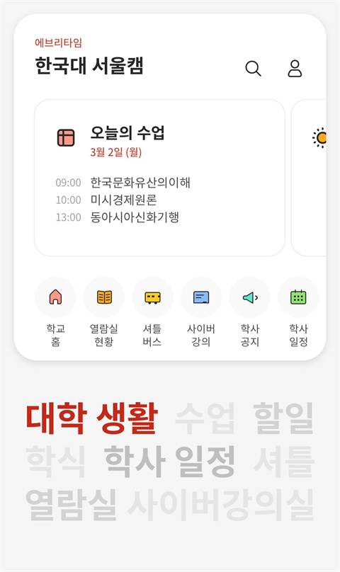 Everytime课表app