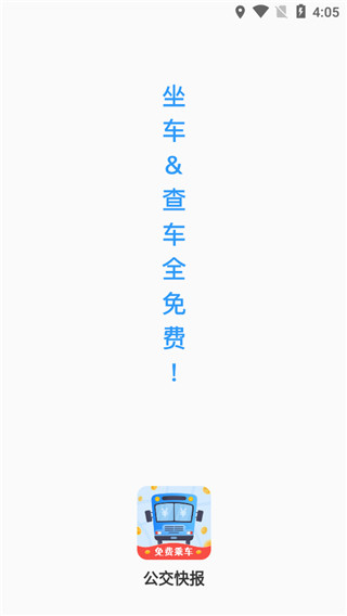 公交快報(bào)免費(fèi)乘車app