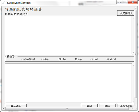 飞鸟HTML代码转换器