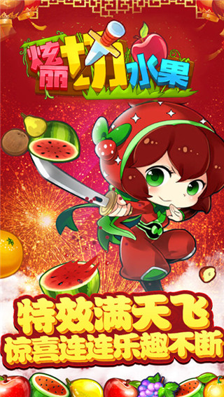 絢麗切水果最新版