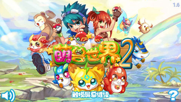 萌兽世界2游戏