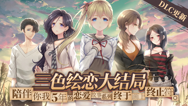 三色繪戀S假若戀色嫣紅