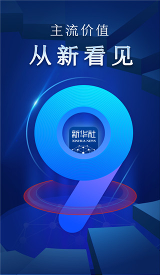 新華社app官方版