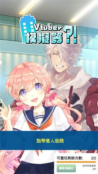 Vtuber模擬器手機版