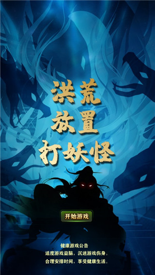 洪荒放置打妖怪最新版