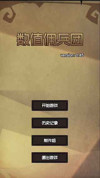 数值佣兵团游戏