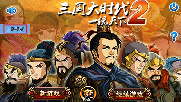 三國大時代2一統天下上帝版