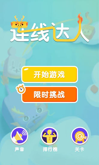 連線達(dá)人最新版