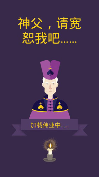 原谅我神父官方版