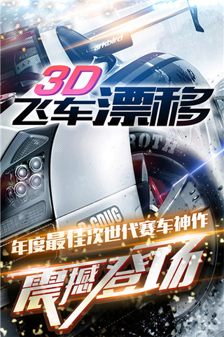 3D飛車漂移官方版