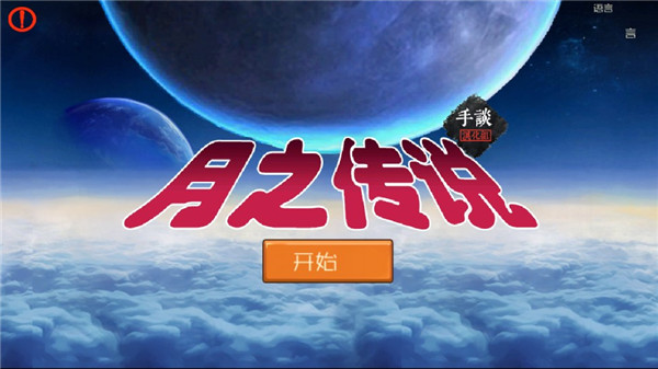 月之傳說漢化版