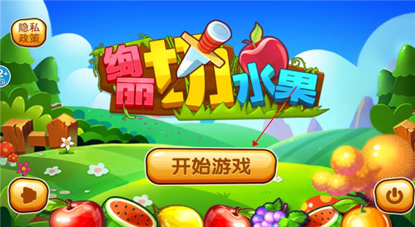 絢麗切水果最新版