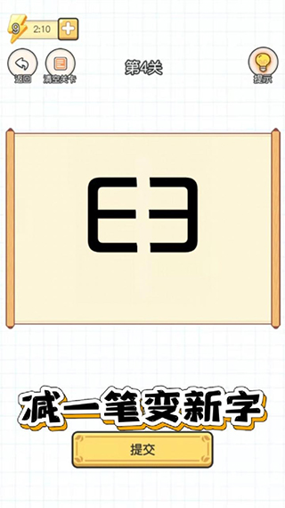 加一筆變新字游戲
