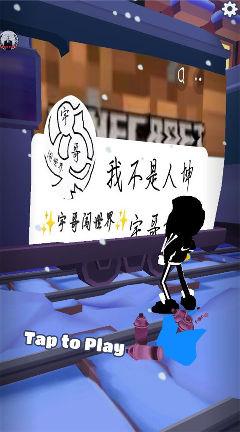 地鐵跑酷宇哥公益版本