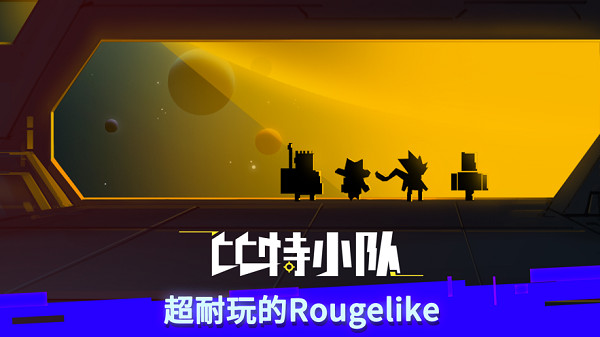 比特小隊(duì)國際服最新版